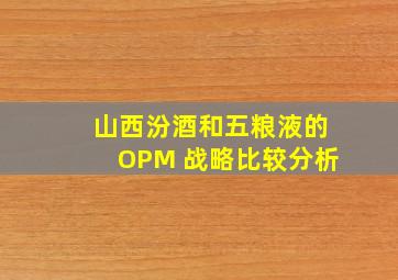 山西汾酒和五粮液的OPM 战略比较分析